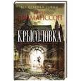 russische bücher: Ингер Фриманссон - Крысоловка
