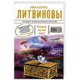 russische bücher: Анна и Сергей Литвиновы - Отпуск на тот свет