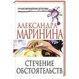 russische bücher: Александра Маринина - Стечение обстоятельств