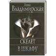 russische bücher: Анна Владимирская - Скелет в шкафу 