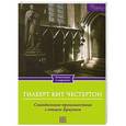 russische bücher: Честертон Г.К. - Скандальное происшествие с отцом Брауном