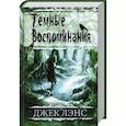 russische bücher: Джек Лэнс - Темные воспоминания. Страх огня