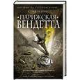 russische bücher: Стив Берри - Парижская вендетта