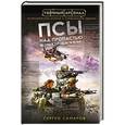 russische bücher: Сергей Самаров - Псы над пропастью