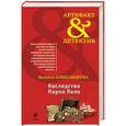 russische bücher: Наталья Александрова - Наследство Марко Поло