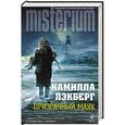 russische bücher: Камилла Лэкберг - Призрачный маяк