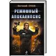 russische bücher: Евгений Сухов - Режимный апокалипсис