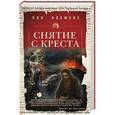russische bücher: Пол Клеменс - Снятие с креста