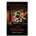 russische bücher: Наталья Борохова - Адвокат инкогнито