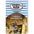 russische bücher: Сергей Зверев - Граната для ренегата
