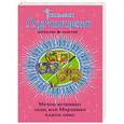 russische bücher: Татьяна Луганцева - Мечты истинных леди, или Мордашка класса люкс