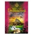 russische bücher: Евгения и Антон Грановские - Особняк у реки забвения