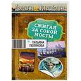 russische bücher: Татьяна Полякова - Сжигая за собой мосты