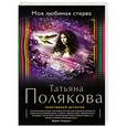 russische bücher: Татьяна Полякова - Моя любимая стерва