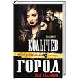 russische bücher: Владимир Колычев - Город под каблуком