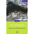 russische bücher: Сименон Ж. - Мегрэ и инспектор Мальграсьё