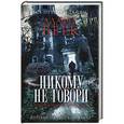 russische bücher: Алафер Бёрк - Никому не говори