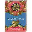 russische bücher: Ирина Мельникова - Фамильный оберег. Камень любви