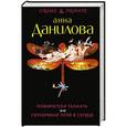 russische bücher: Анна Данилова - Пожиратели таланта. Серебряная пуля в сердце