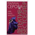 russische bücher: Марина Серова - Шик, блеск, красота