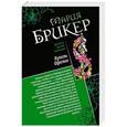 russische bücher: Мария Брикер - Горькая дольче вита. Купель Офелии