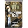 russische bücher: Чертинов В.Н. - Воскрешение Лазаря