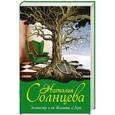 russische bücher: Солнцева Наталья - Эликсир для Жанны д' Арк