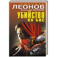 russische bücher: Николай Леонов, Алексей Макеев - Убийство на бис