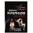 russische bücher: Кирилл Казанцев - Когда-нибудь я ее убью