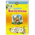 russische bücher: Дарья Калинина - С царского плеча