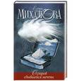 russische bücher: Елена Михалкова - Остров сбывшейся мечты