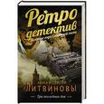 russische bücher: Анна и Сергей Литвиновы - Три последних дня
