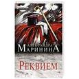 russische bücher: Александра Маринина - Реквием