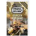 russische bücher: Александр Тамоников - Опасен втройне