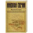 russische bücher: Николай Свечин - Мертвый остров