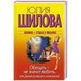 russische bücher: Шилова Ю.В. - Обещать — не значит любить, или Давай разводить олигархов