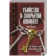 russische bücher: В.Пименова - Убийство в закрытой комнате: сборник рассказов