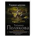 russische bücher: Татьяна Полякова - Тонкая штучка