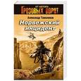 russische bücher: Александр Тамоников - Норвежский инцидент