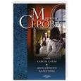russische bücher: Марина Серова - Смех сквозь слезы. День святого Валентина