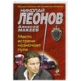 russische bücher: Николай Леонов, Алексей Макеев - Место встречи назначает пуля