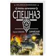 russische bücher: Сергей Соболев - Сирийский патруль