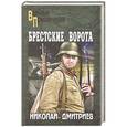 russische bücher: Дмитриев Н.Н. - Брестские ворота