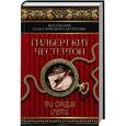 russische bücher: Честертон Г.К. - Три орудия смерти