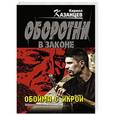 russische bücher: Кирилл Казанцев - Обойма с икрой