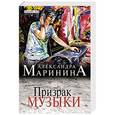 russische bücher: Александра Маринина - Призрак музыки