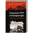 russische bücher: Александр Шипунов - Спецназ ГРУ в Кандагаре. Военная хроника