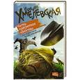 russische bücher: Хмелевская И. - Чисто конкретное убийство