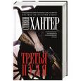 russische bücher: Стивен Хантер - Третья пуля