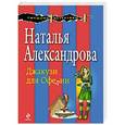 russische bücher: Наталья Александрова - Джакузи для Офелии